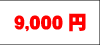 9000~