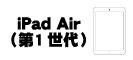 iPad Air (第1世代)