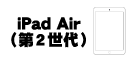 iPad Air (第2世代)