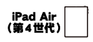 iPad Air (第4世代)
