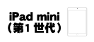 iPad mini (第1世代)
