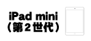 iPad mini (第2世代)