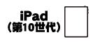 iPad (第10世代)