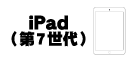 iPad (第7世代)