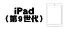 iPad (第9世代)