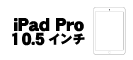 iPad Pro 10.5インチ