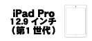 iPad Pro 12.9インチ