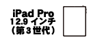 iPad Pro 12.9インチ (第3世代)