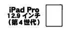 iPad Pro 12.9インチ (第4世代)